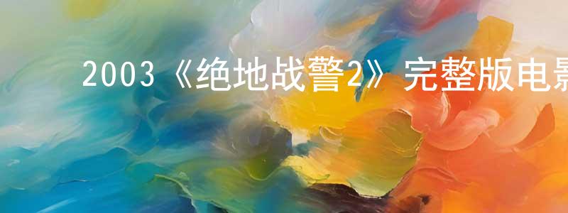 包海霞的动漫综艺大全,2003《绝地战警2》完整版电影/在线观看/百度云-美剧天堂